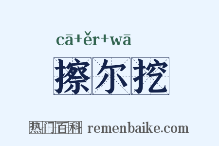 擦尔挖是什么意思的图片